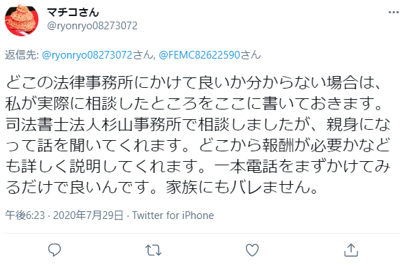 杉山事務所 ツイッター口コミ1:私が相談したところをここに書きます。司法書士法人杉山事務所で相談しましたが、親身になって話を聞いてくれます。どこから報酬が発生するかも詳しく説明してくれます。一本電話をかけてみるだけでいいんです。身内にもバレません。