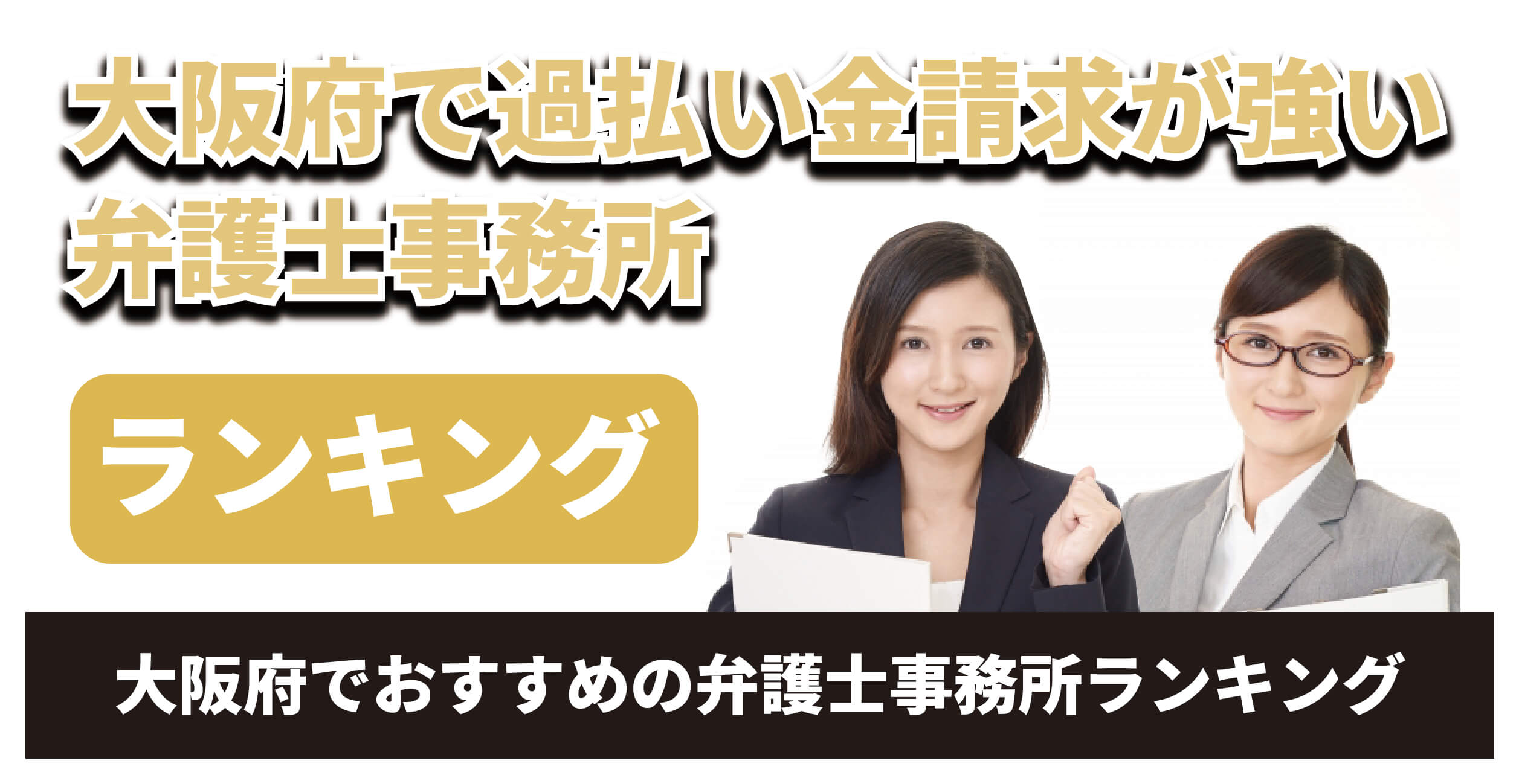 大阪で過払い金請求に強い法律事務所を選ぶ3のポイント