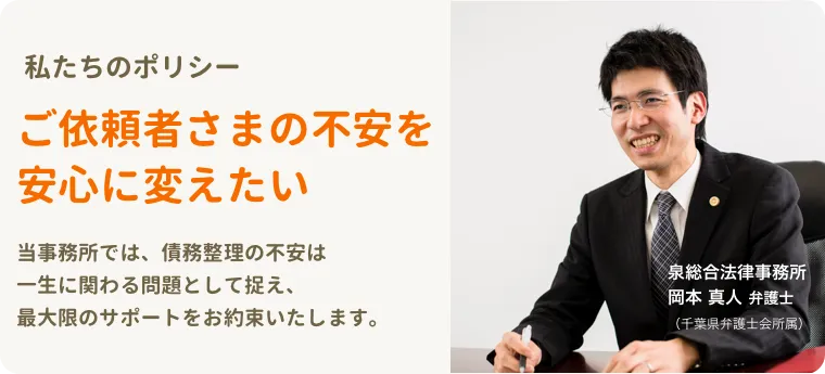 弁護士法人泉総合法律事務所のモットーは「お客さま第一主義」