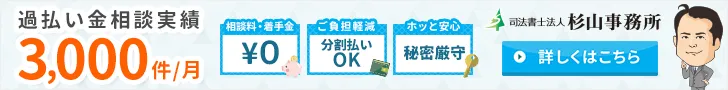 過払い金　杉山事務所