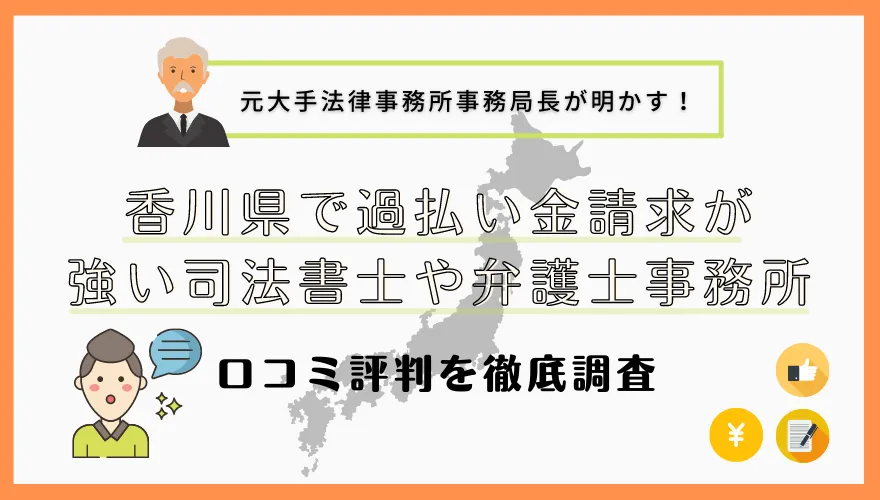 香川県で過払い金請求が強い司法書士や弁護士事務所【口コミ・評判を徹底調査】