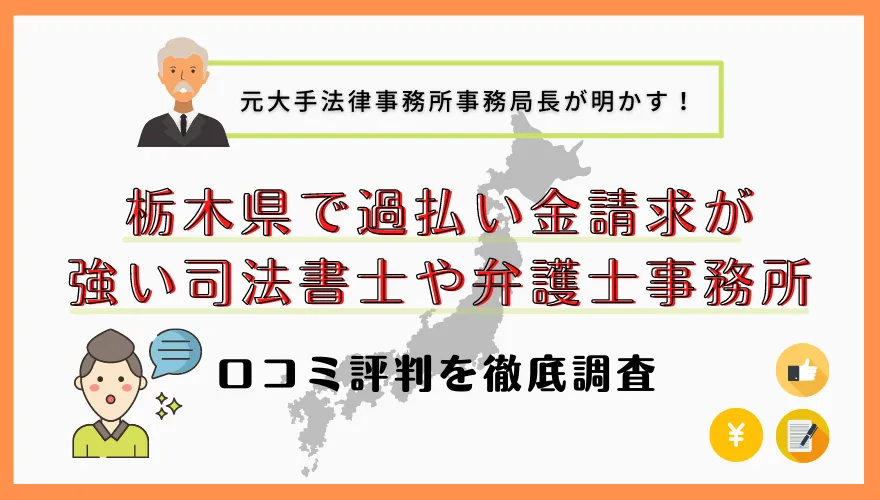 栃木県で過払い金請求が強い司法書士や弁護士事務所【口コミ・評判を徹底調査】