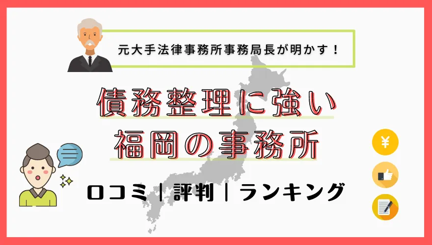 債務整理に強い福岡の事務所　口コミ｜評判｜ランキング