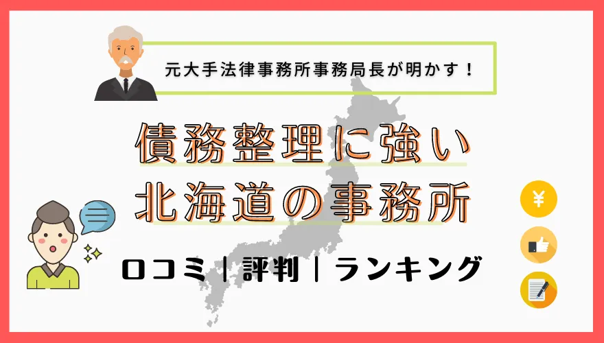 債務整理に強い北海道の事務所　口コミ｜評判｜ランキング