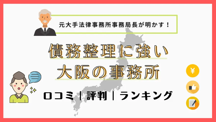債務整理に強い大阪の事務所　口コミ｜評判｜ランキング