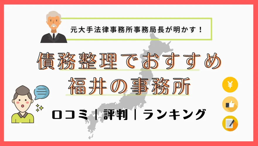 債務整理でおすすめの福井の事務所　口コミ｜評判｜ランキング