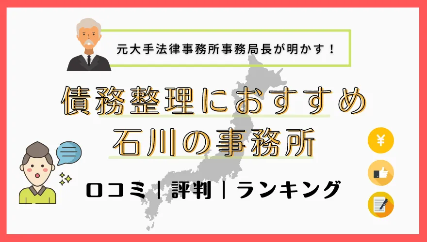 債務整理でおすすめの石川の事務所　口コミ｜評判｜ランキング