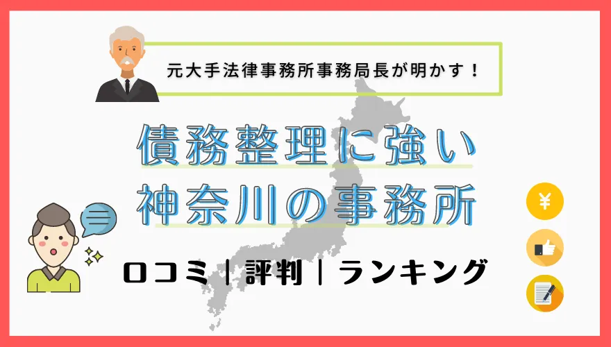 債務整理に強い神奈川の事務所　口コミ｜評判｜ランキング