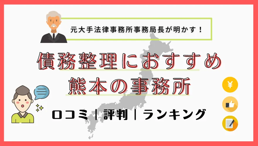 債務整理でおすすめの熊本の事務所　口コミ｜評判｜ランキング