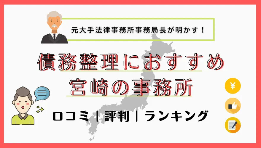 債務整理でおすすめの宮崎の事務所　口コミ｜評判｜ランキング