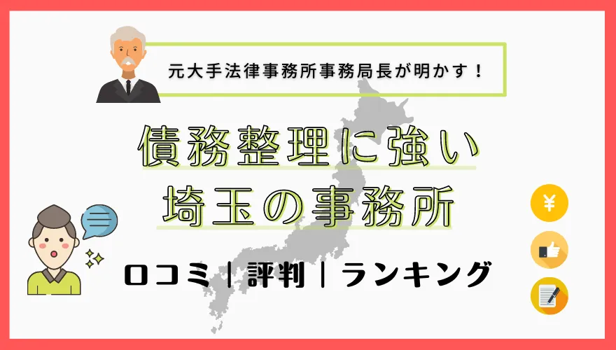 債務整理に強い埼玉の事務所　口コミ｜評判｜ランキング