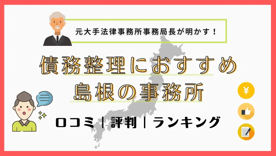 債務整理でおすすめの島根の事務所　口コミ｜評判｜ランキング