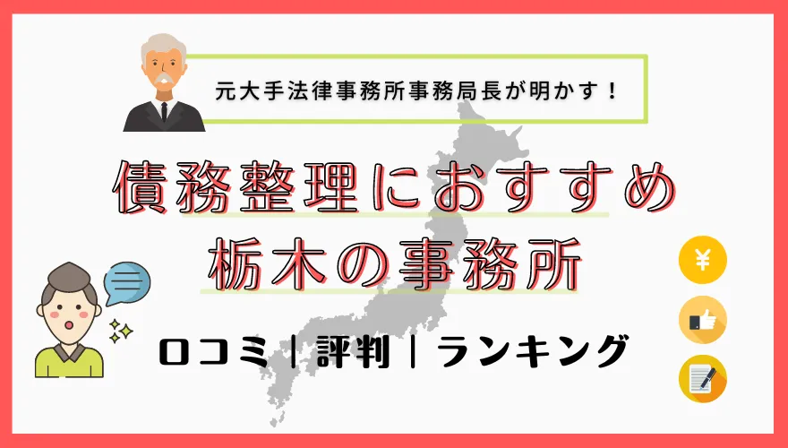 債務整理でおすすめの栃木の事務所　口コミ｜評判｜ランキング