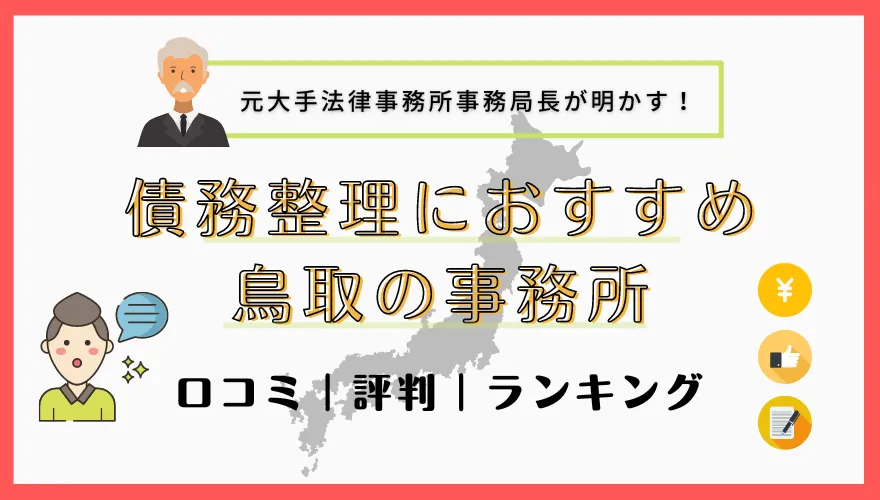 債務整理でおすすめの鳥取の事務所　口コミ｜評判｜ランキング
